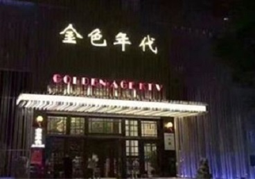 七里河KTV陪唱公主哪家最便宜-金色年代KTV便宜消费点评