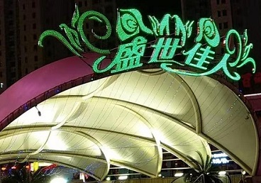 七里河那个真空ktv陪酒玩的开-英皇国际KTV消费价格点评